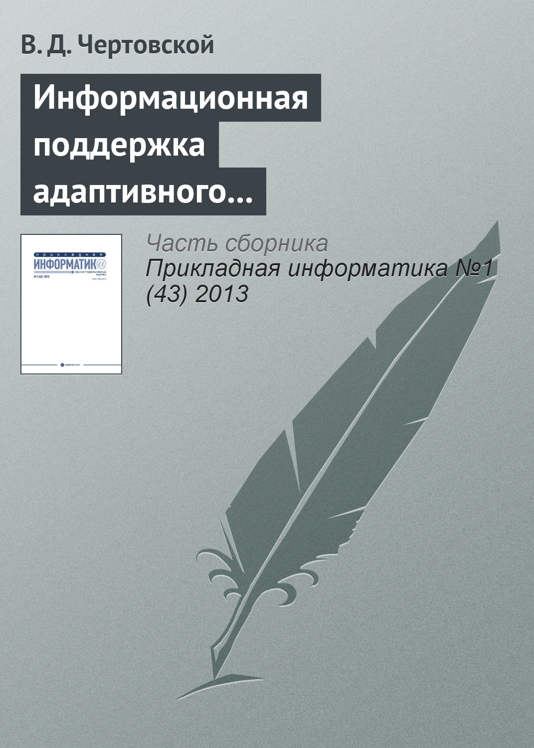 Обложка книги «Информационная поддержка адаптивного автоматизированного управления производством»
