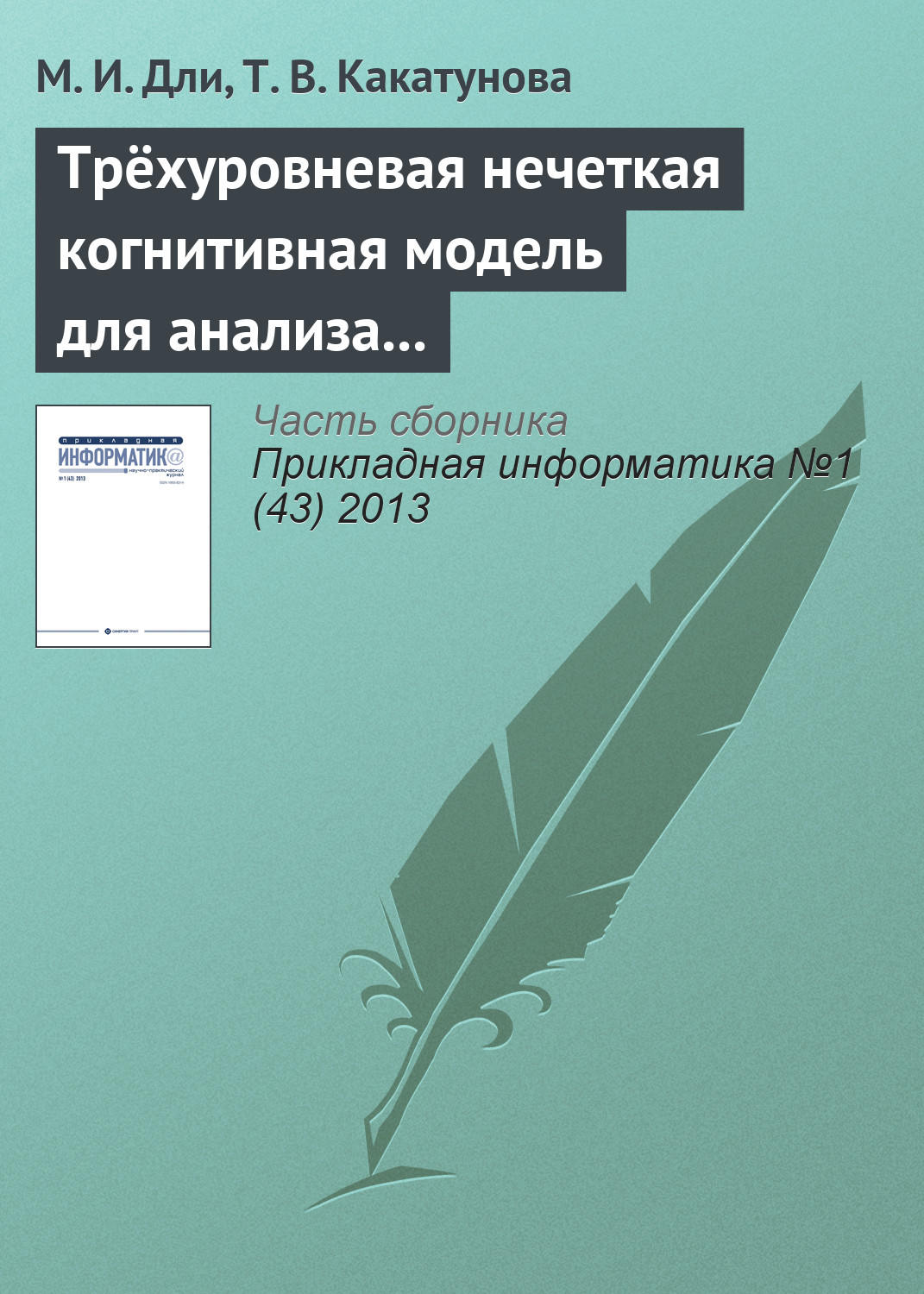 Обложка книги «Трёхуровневая нечеткая когнитивная модель для анализа процессов инновационного развития региона»