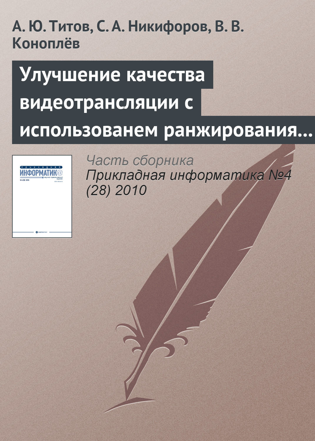 Обложка книги «Улучшение качества видеотрансляции с использованем ранжирования пакетов в потоке MPEG»