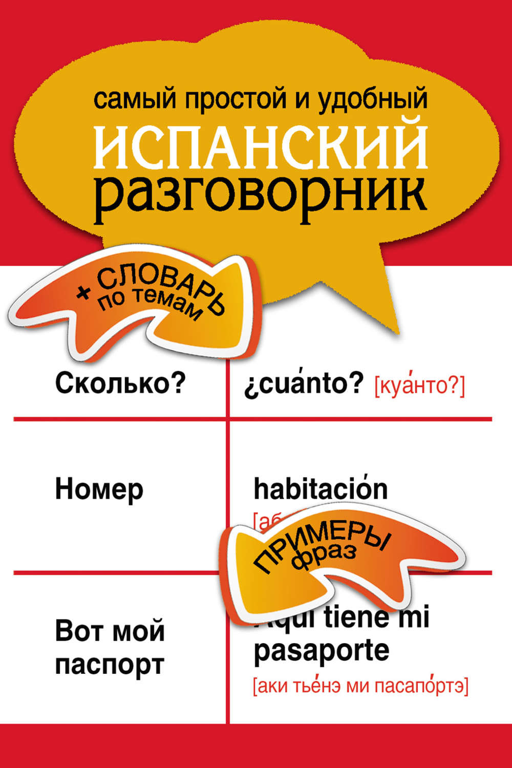Обложка книги «Самый простой и удобный испанский разговорник»