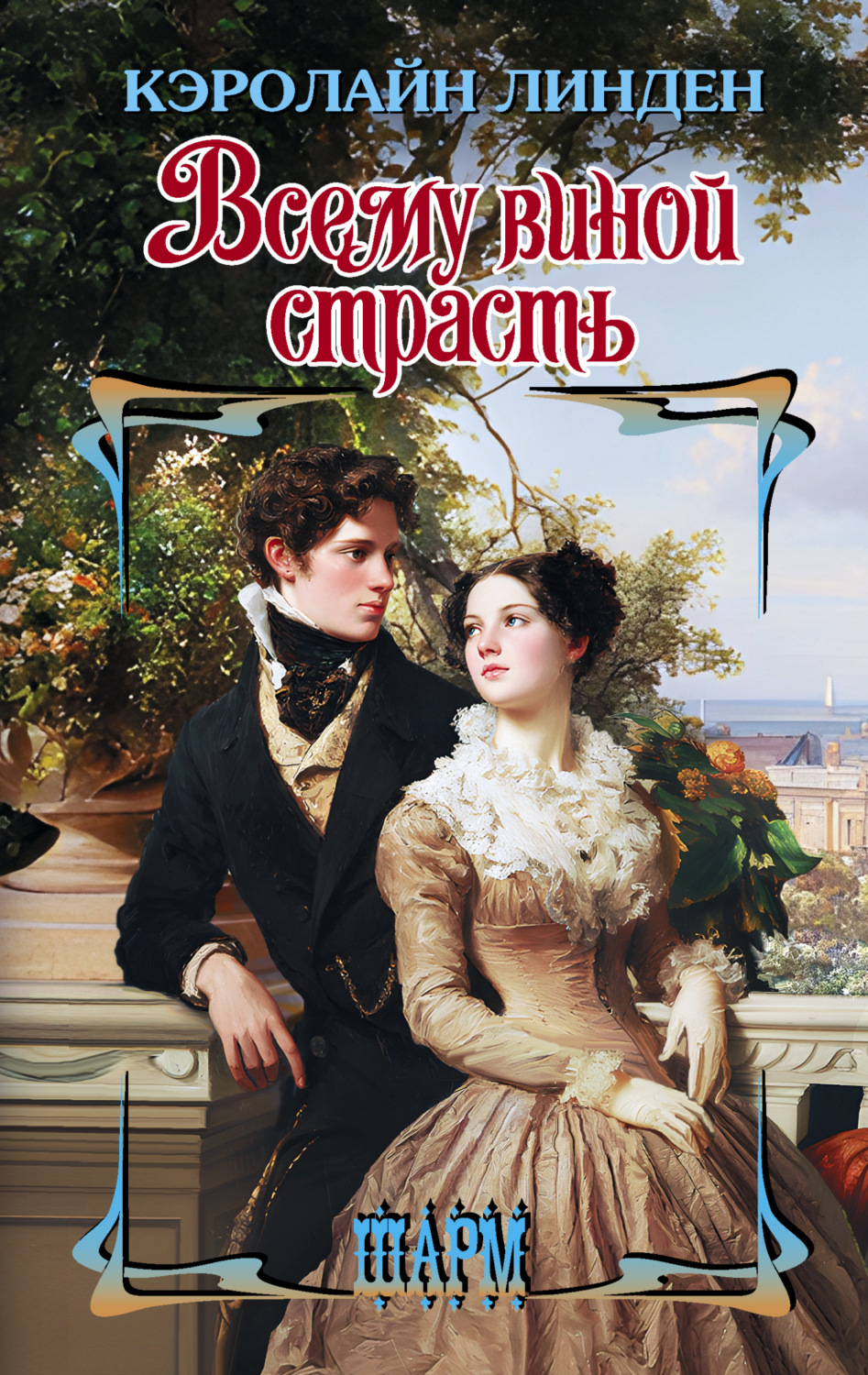 Обложка книги «Всему виной страсть»