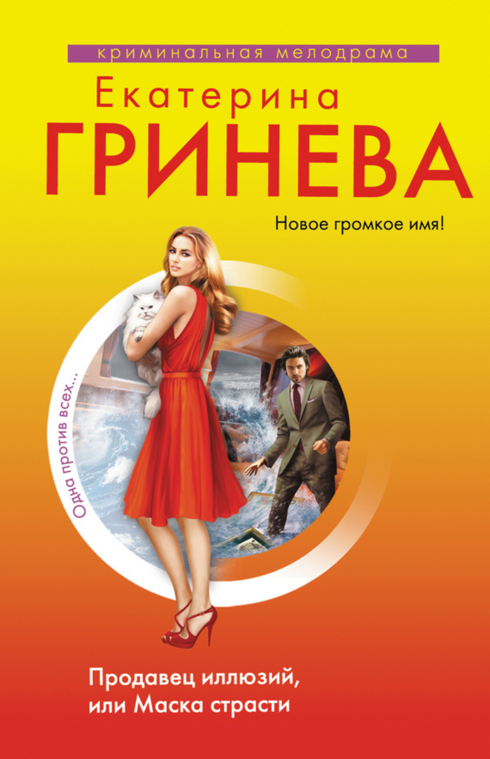 Обложка книги «Продавец иллюзий, или Маска страсти»