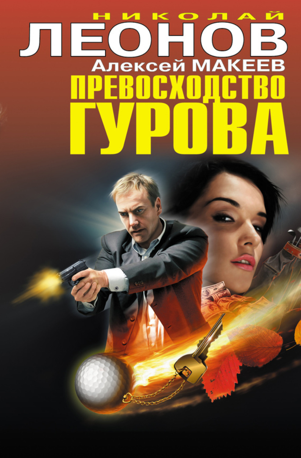 Обложка книги «Превосходство Гурова (сборник)»