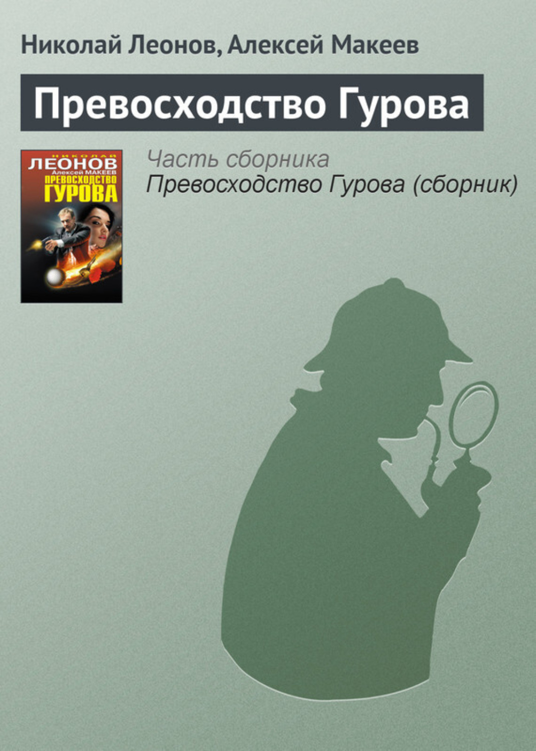 Обложка книги «Превосходство Гурова»