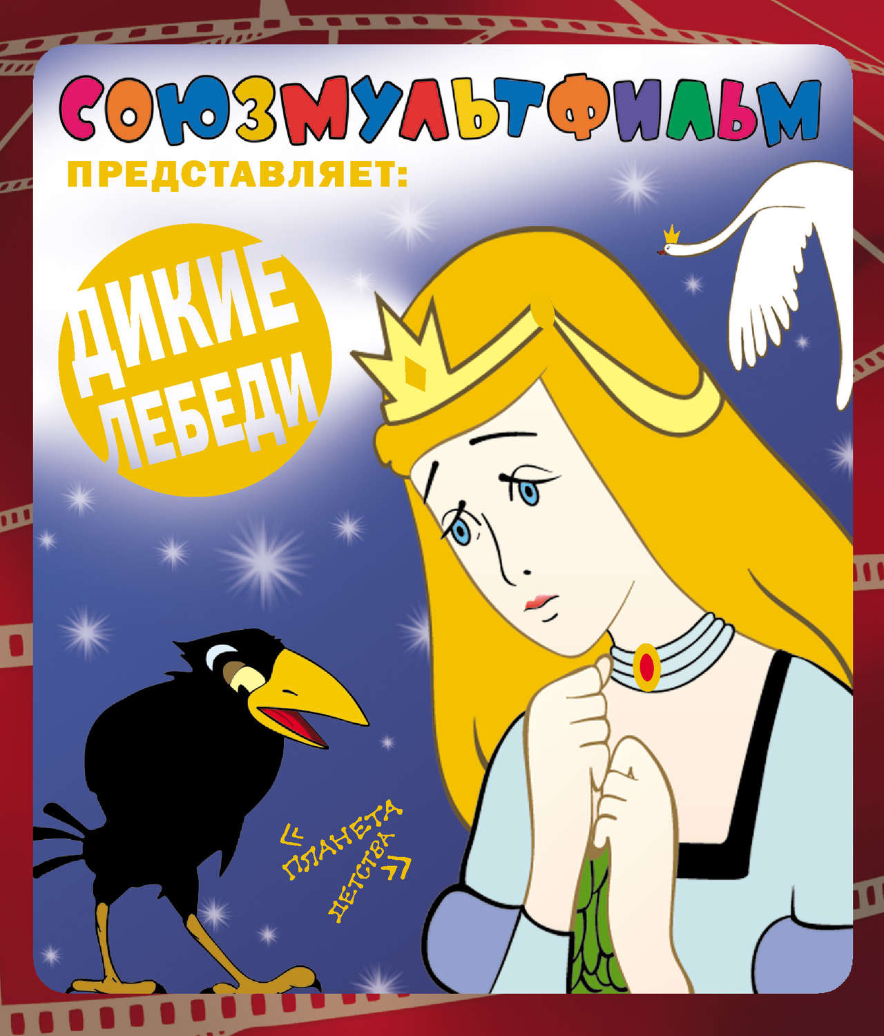 Обложка книги «Дикие лебеди»