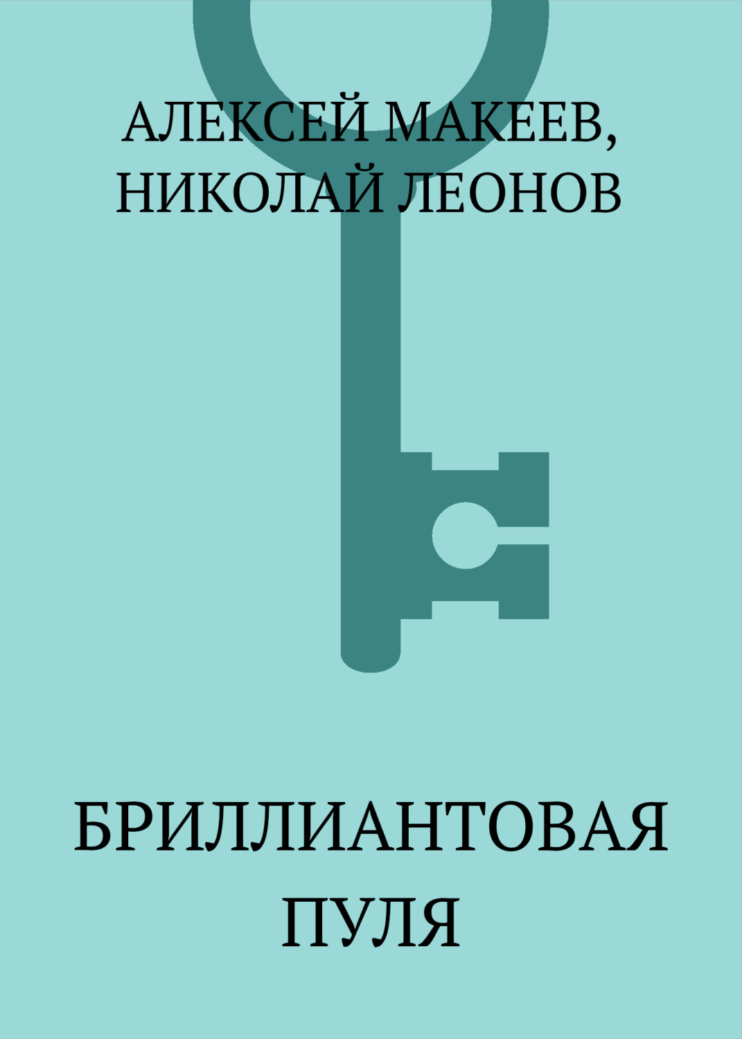 Обложка книги «Бриллиантовая пуля»