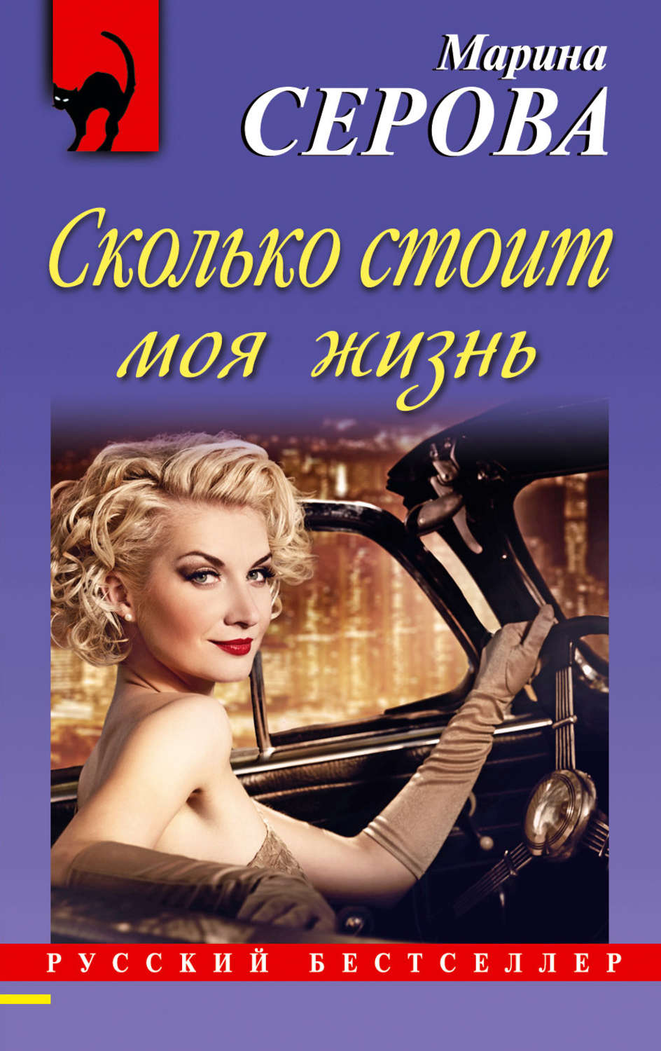 Обложка книги «Сколько стоит моя жизнь»
