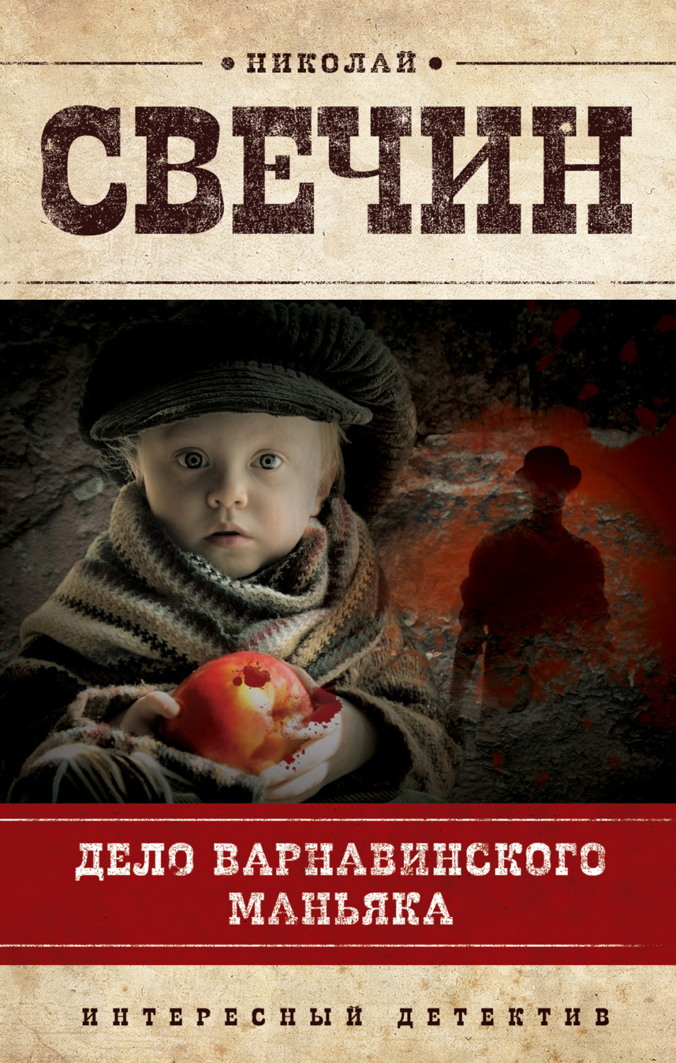 Обложка книги «Дело Варнавинского маньяка»