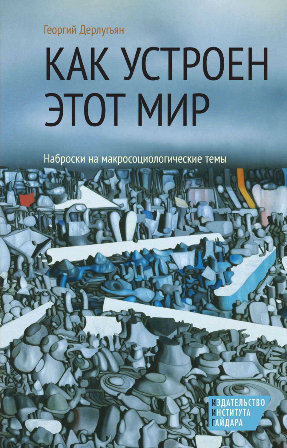 Обложка книги «Как устроен этот мир. Наброски на макросоциологические темы»