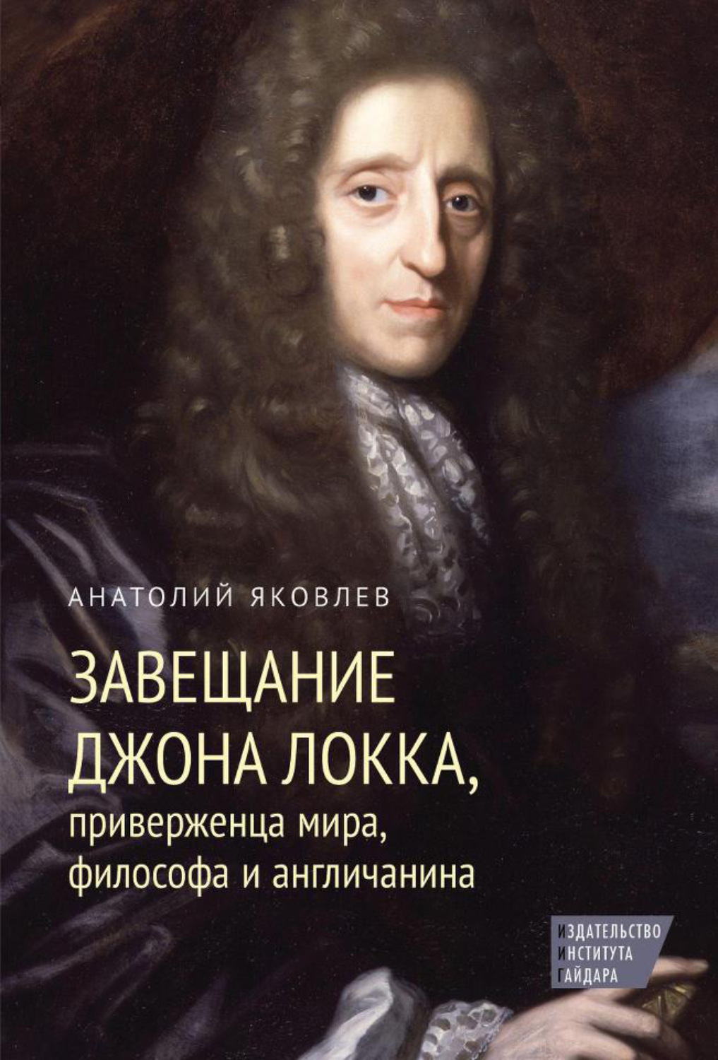 Обложка книги «Завещание Джона Локка, приверженца мира, философа и англичанина»