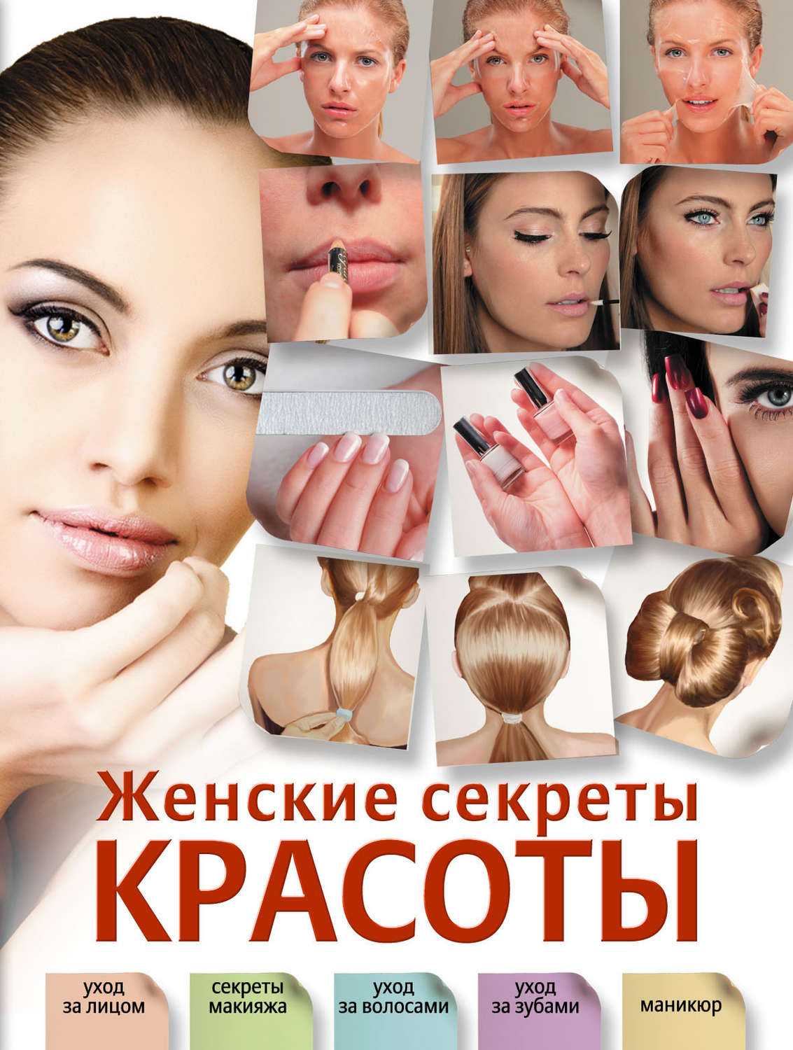 Обложка книги «Женские секреты красоты»
