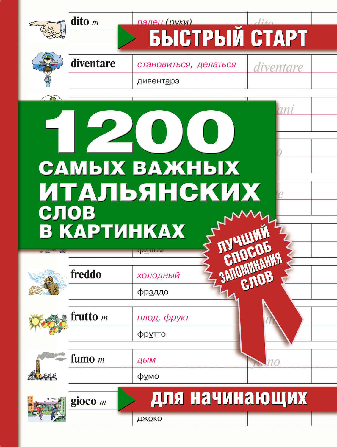 Обложка книги «1200 самых важных итальянских слов в картинках. Для начинающих»