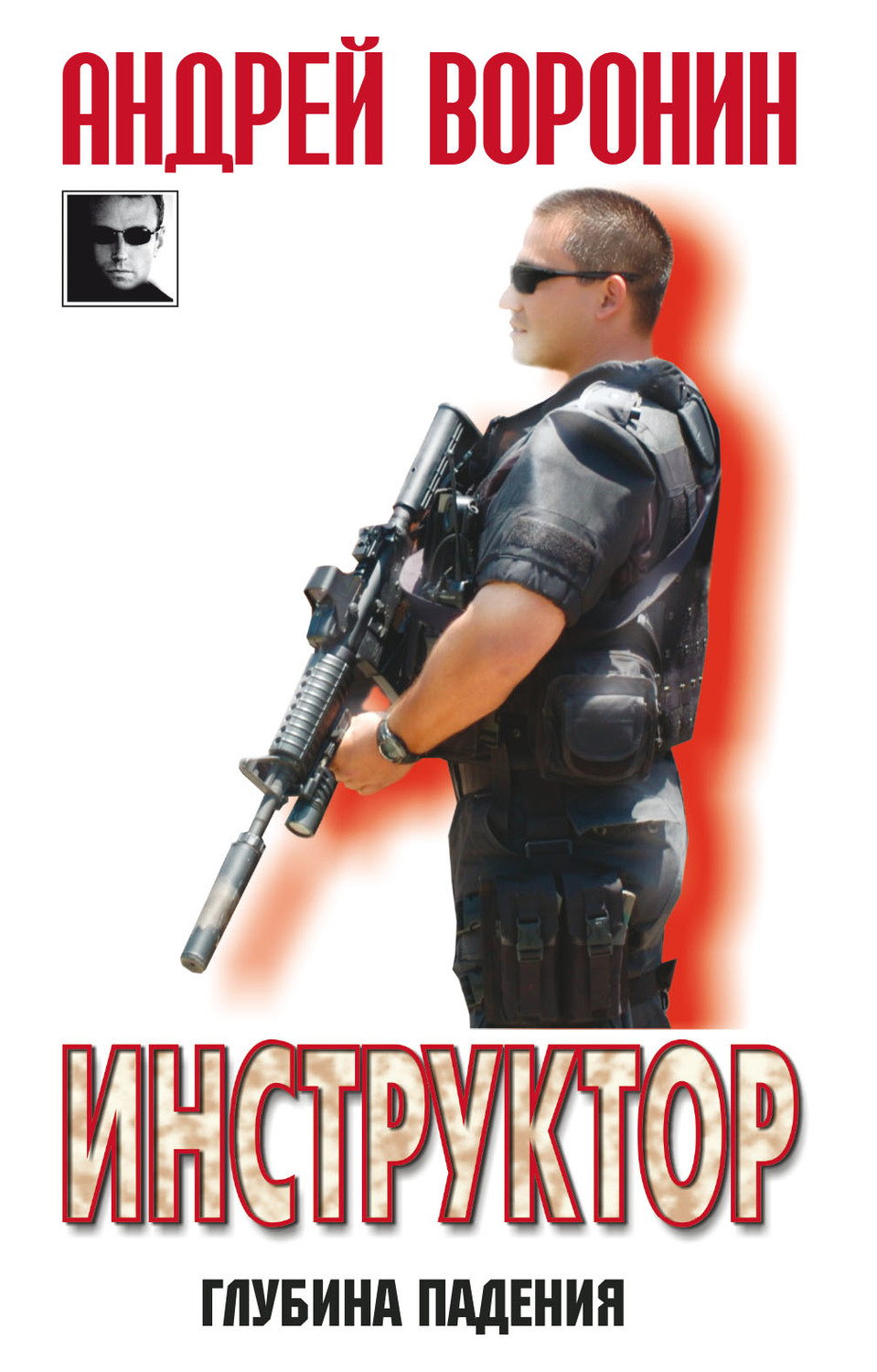Обложка книги «Инструктор. Глубина падения»