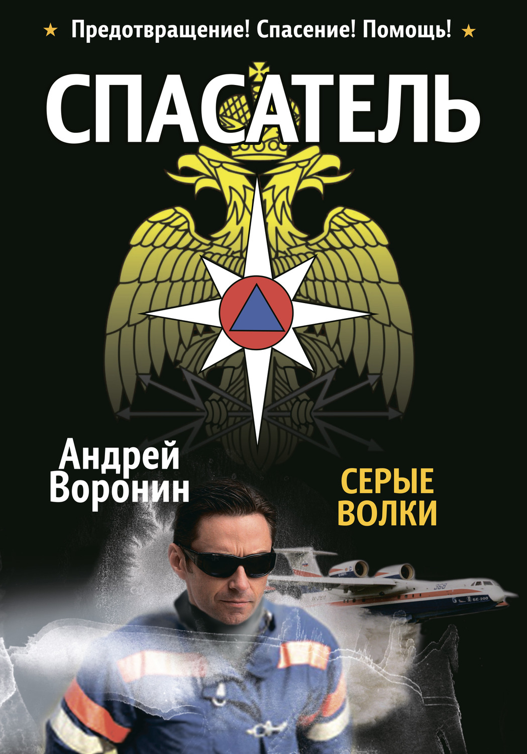 Обложка книги «Спасатель. Серые волки»