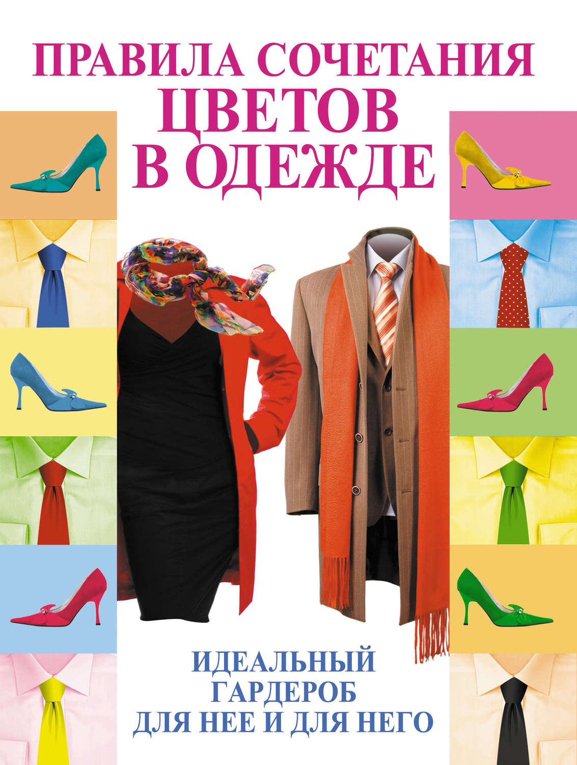 Обложка книги «Правила сочетания цветов в одежде»