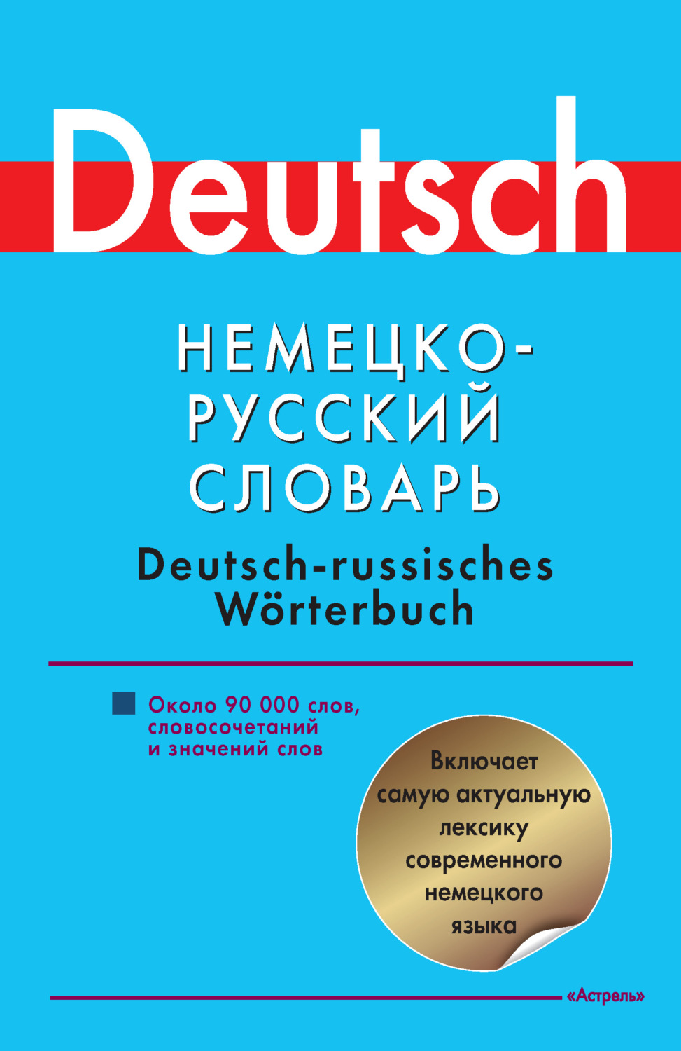 Обложка книги «Немецко-русский словарь. Около 90000 слов, словосочетаний и значений»