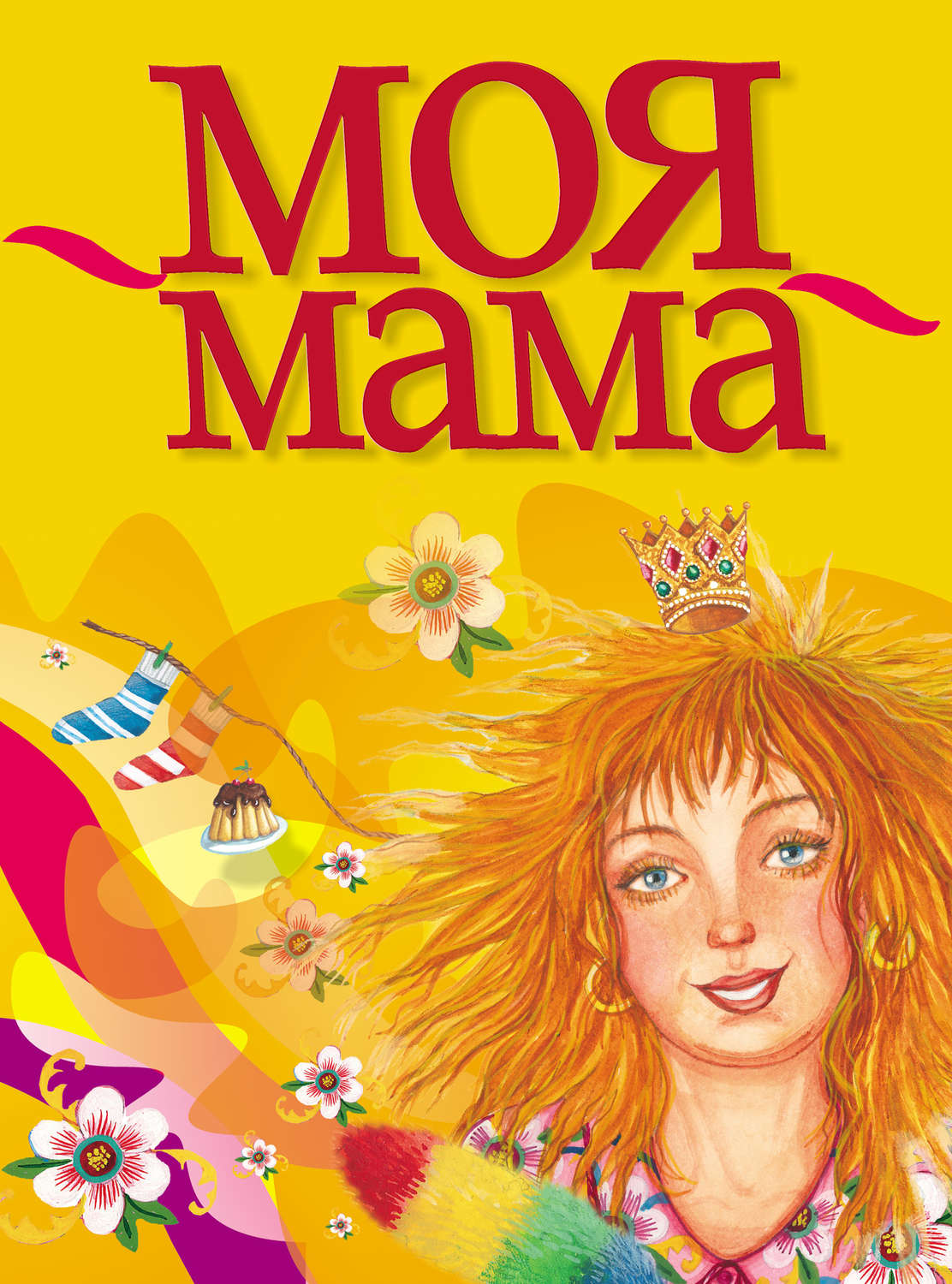 Обложка книги «Моя мама»