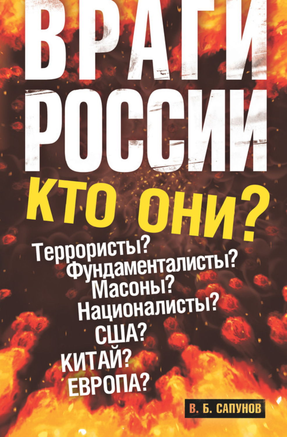Обложка книги «Враги России»