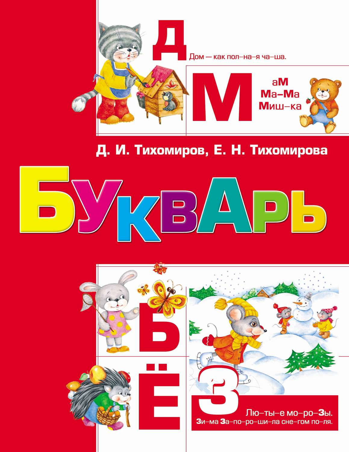 Обложка книги «Букварь»