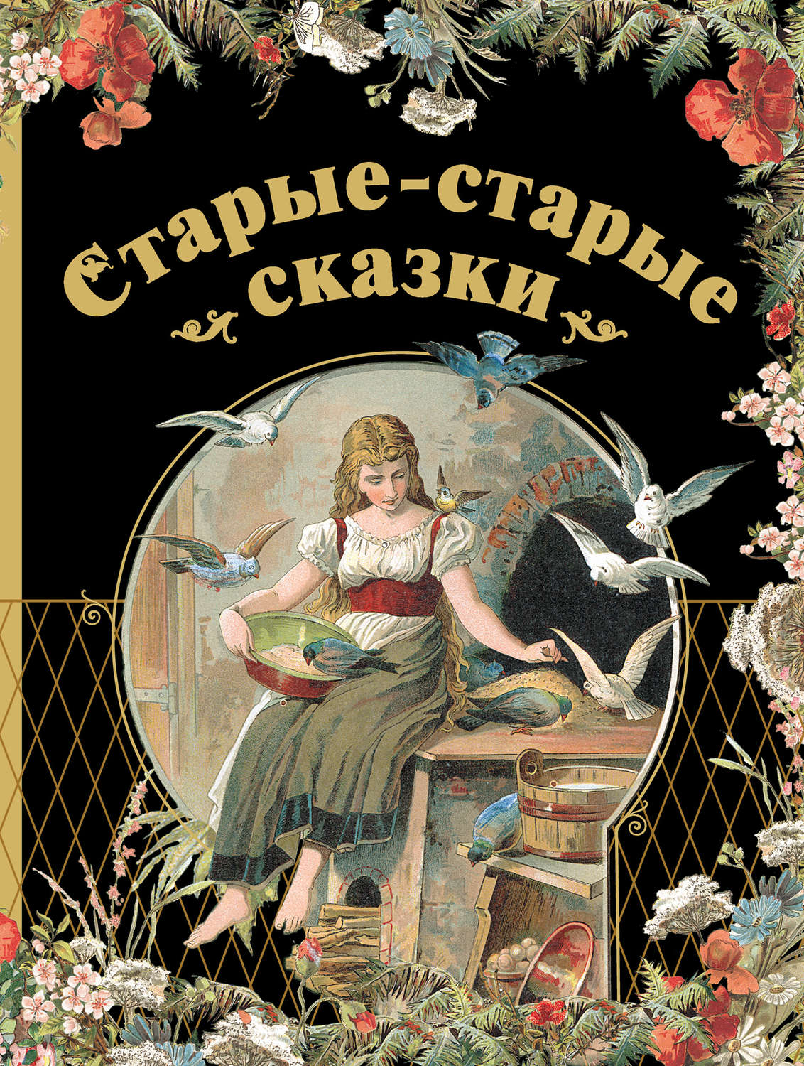 Обложка книги «Старые-старые сказки»