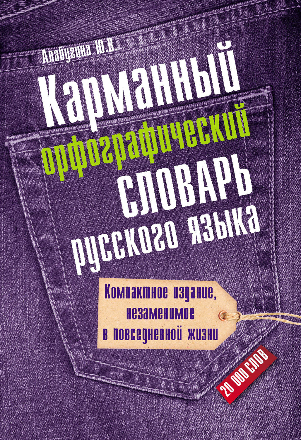 Обложка книги «Карманный орфографический словарь русского языка: 20000 слов»