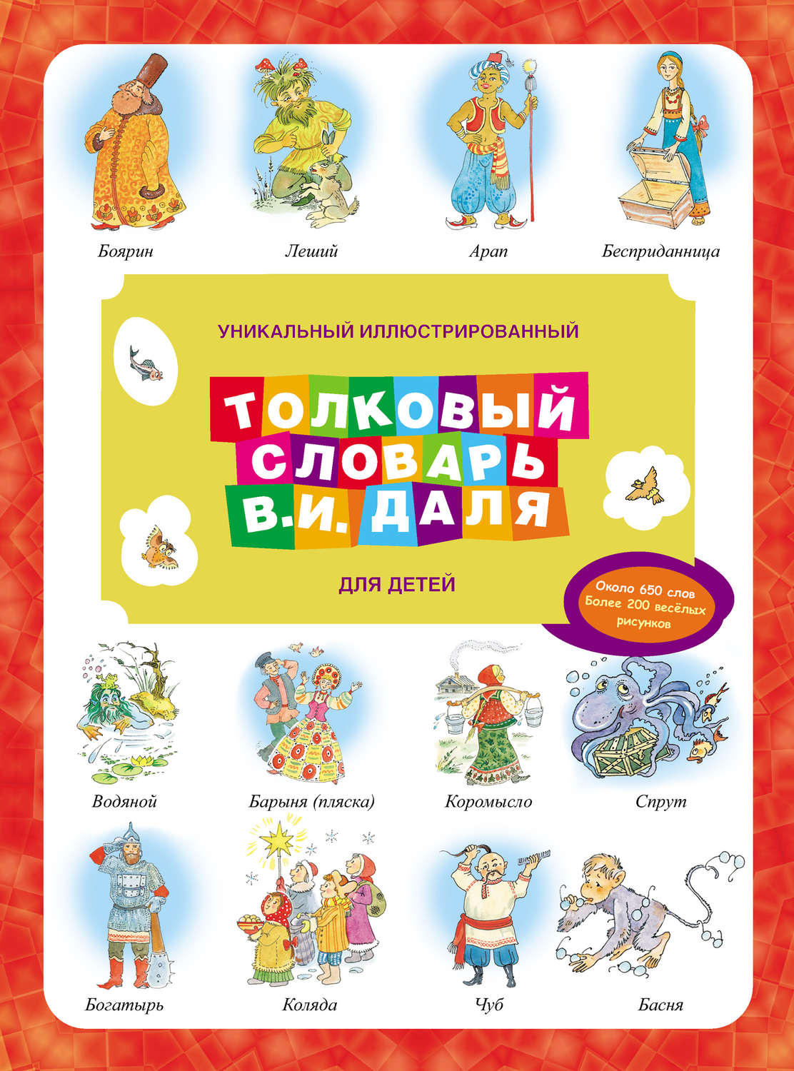 Обложка книги «Уникальный иллюстрированный толковый словарь В. И. Даля для детей»