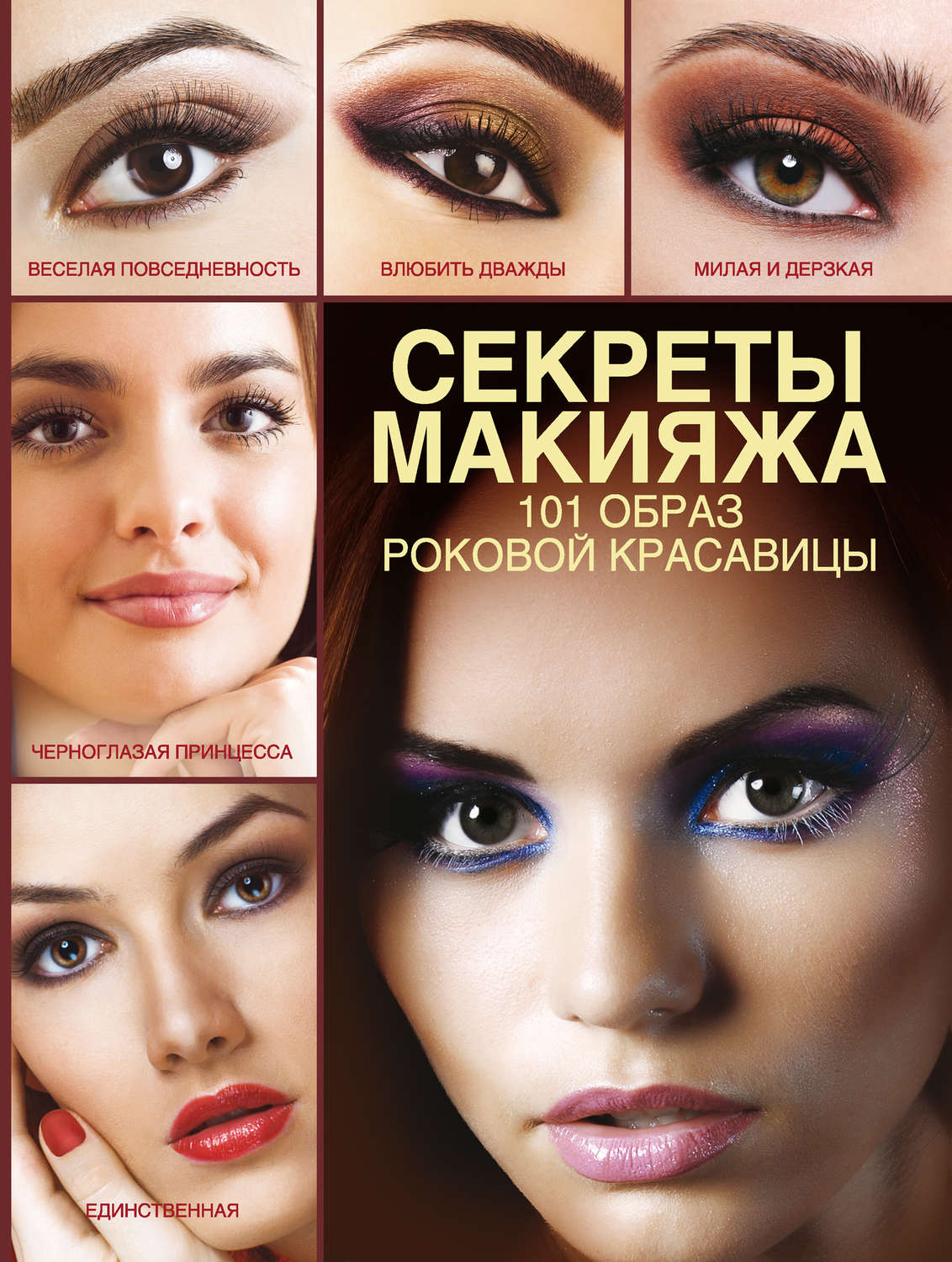 Обложка книги «Секреты макияжа. 101 образ роковой красавицы»