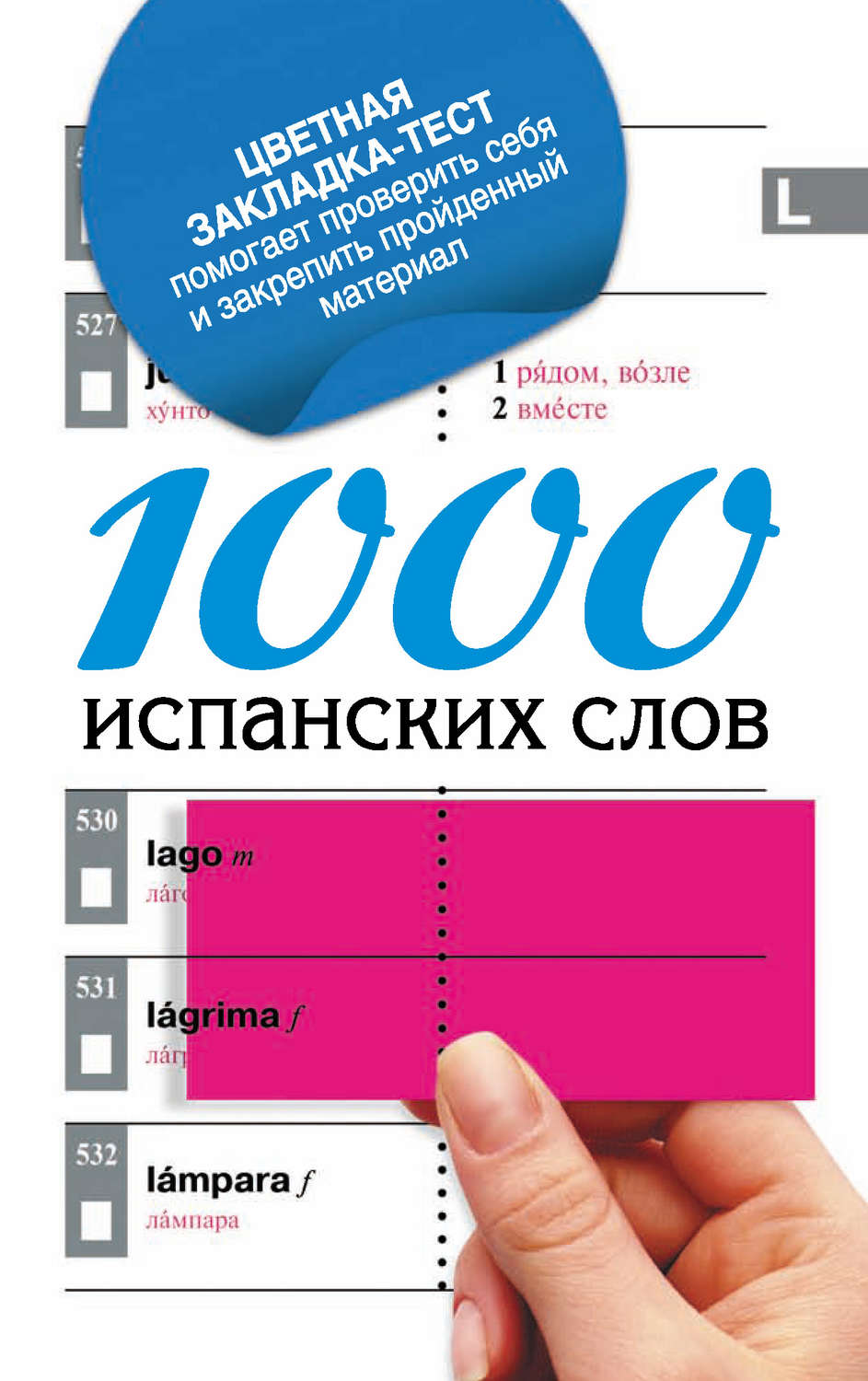 Обложка книги «1000 испанских слов. Самый простой самоучитель испанского языка»