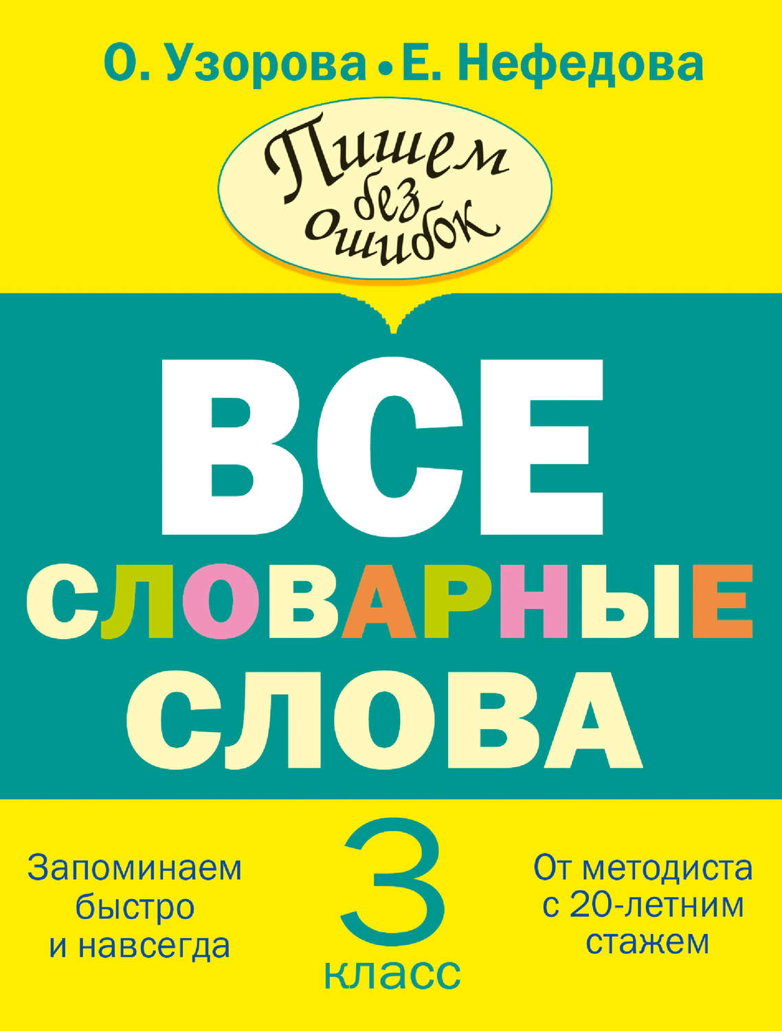 Обложка книги «Все словарные слова. 3 класс»