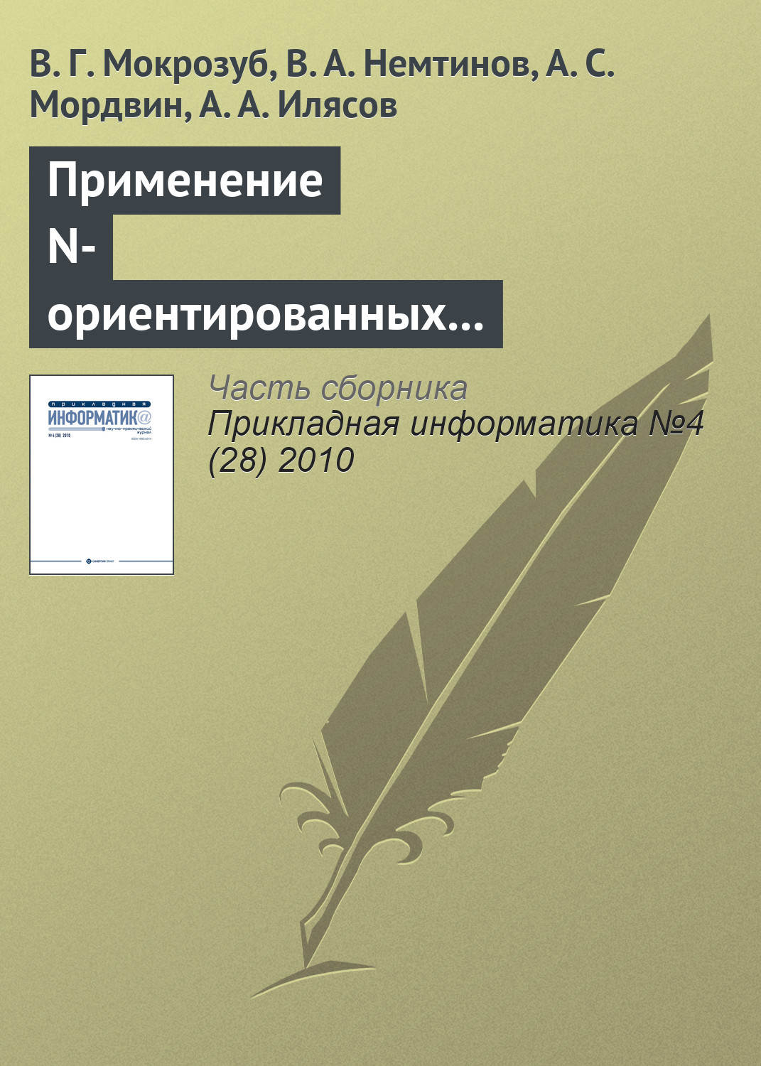 Обложка книги «Применение N-ориентированных гиперграфов и реляционных баз данных для структурного и параметрического синтеза технических систем»