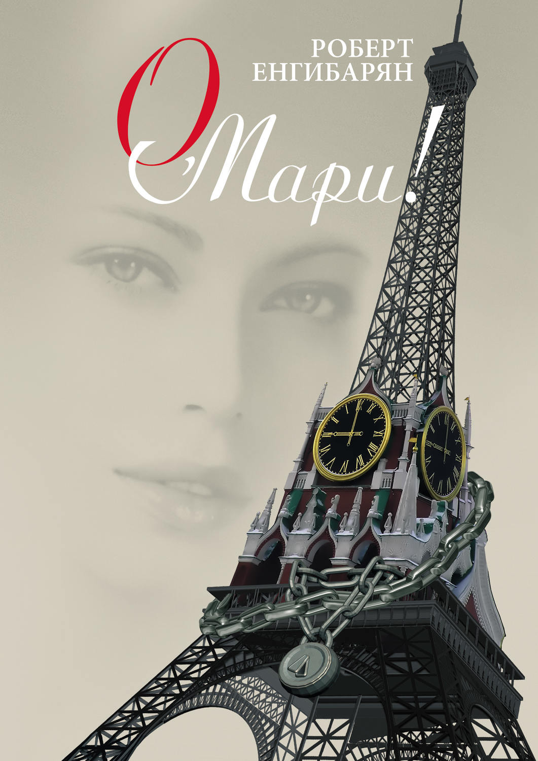 Обложка книги «О, Мари!»