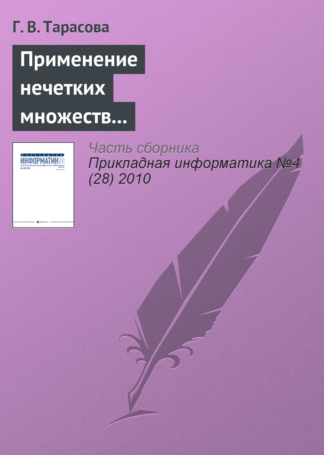 Обложка книги «Применение нечетких множеств для формирования психологического портрета личности»