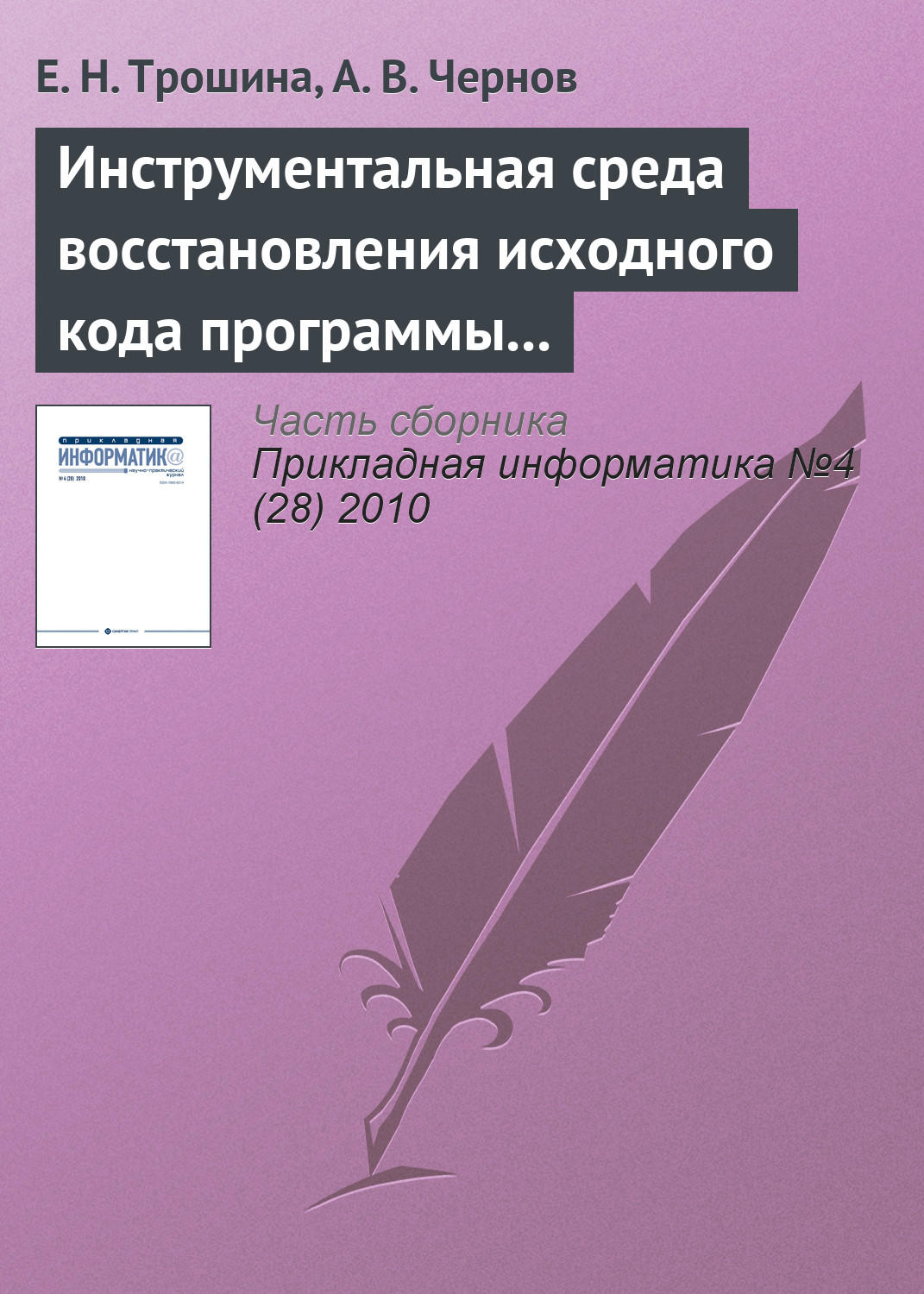 Обложка книги «Инструментальная среда восстановления исходного кода программы – декомпилятор TyDec»