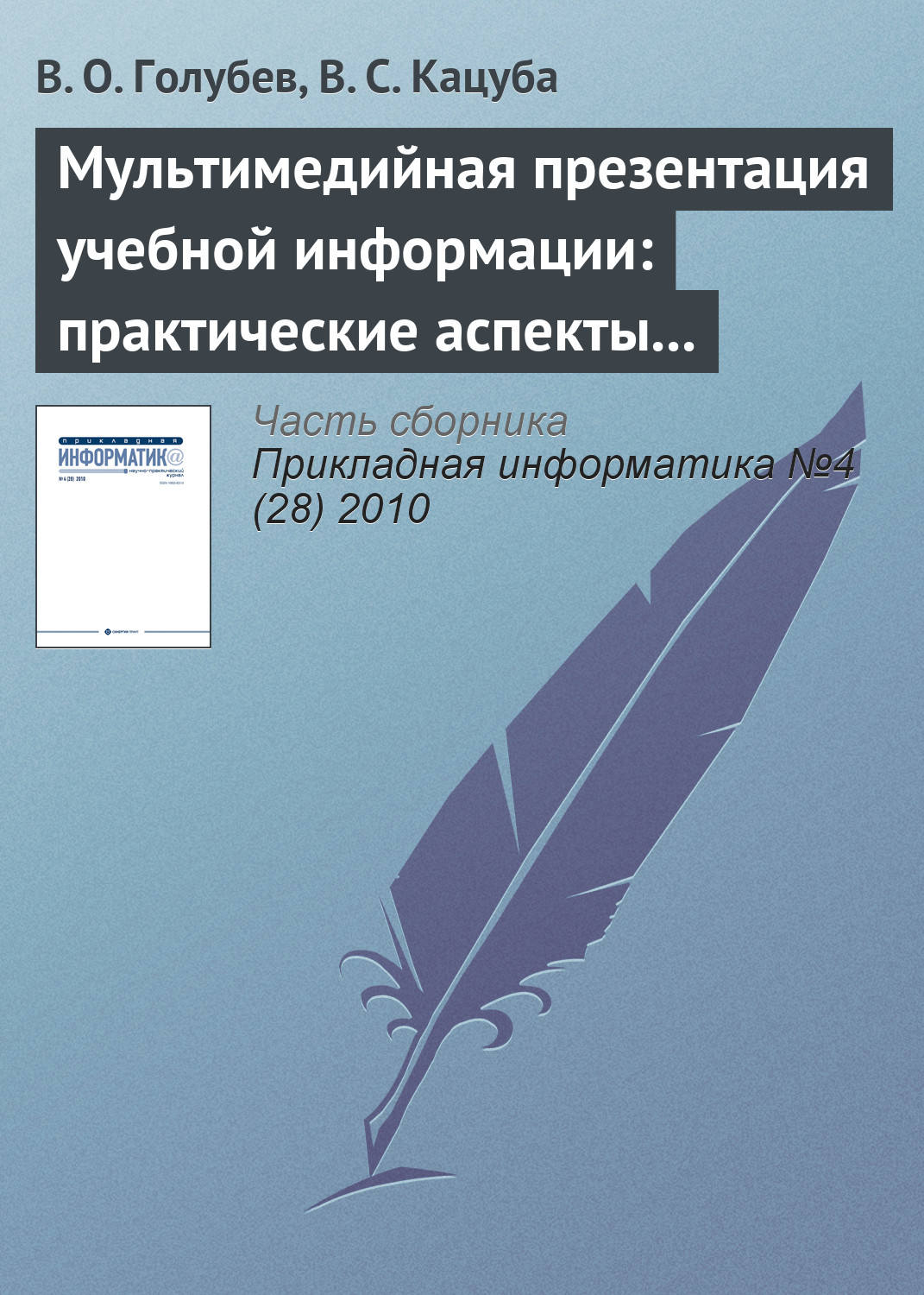 Обложка книги «Мультимедийная презентация учебной информации: практические аспекты реализации»