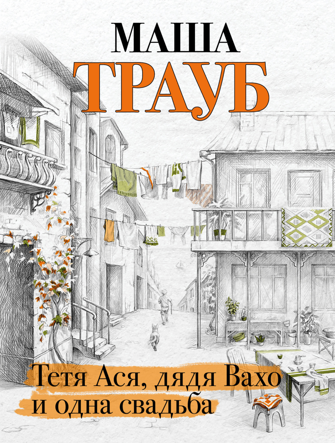 Обложка книги «Тетя Ася, дядя Вахо и одна свадьба»