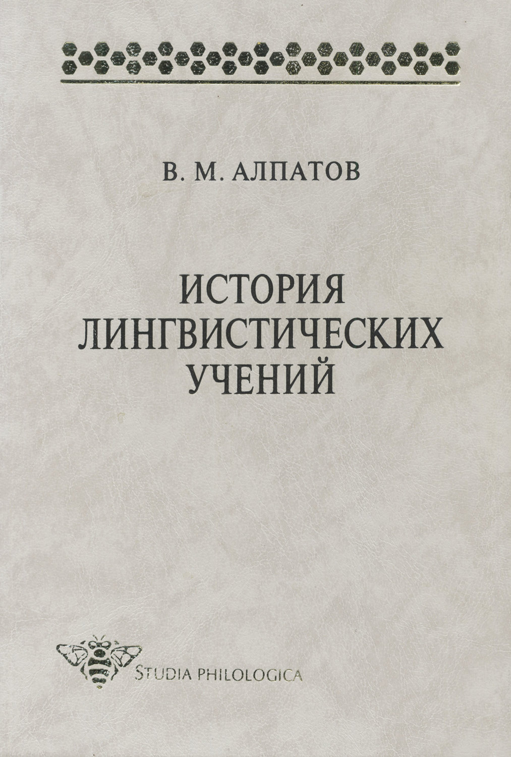 Обложка книги «История лингвистических учений: учебное пособие»