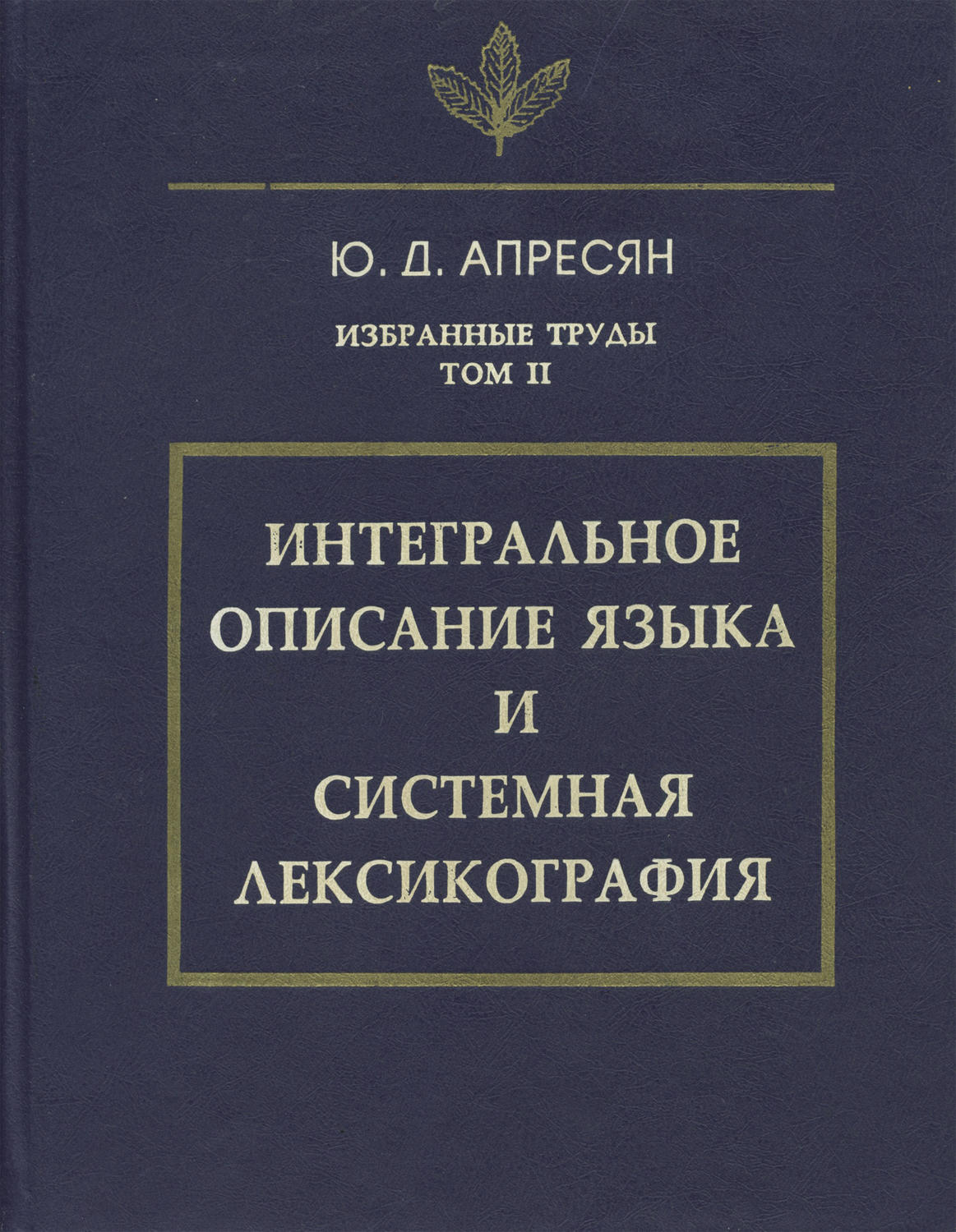 Обложка книги «Избранные труды. Том II. Интегральное описание языка и системная лексикография»