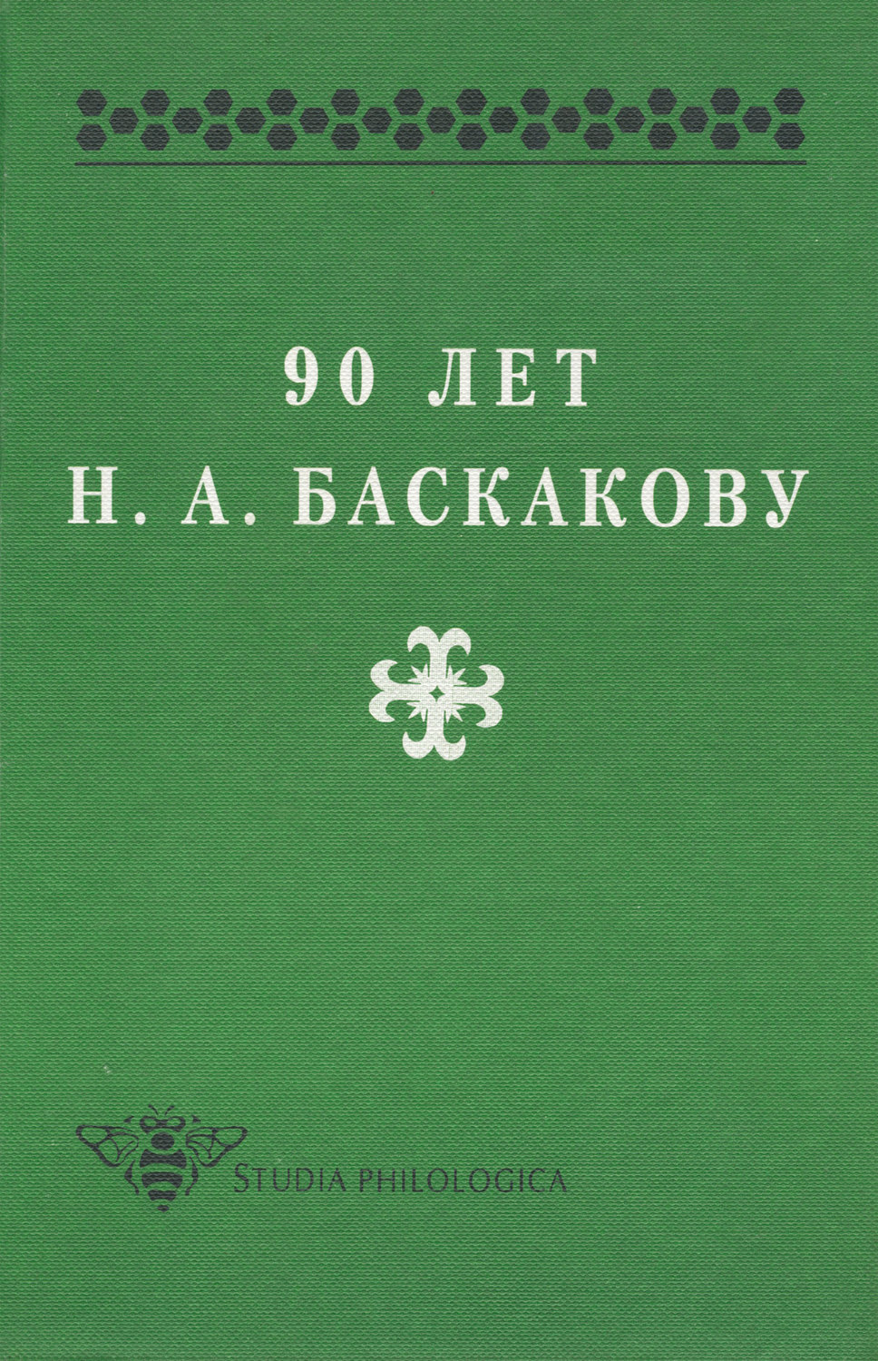 Обложка книги «90 лет Н. А. Баскакову»