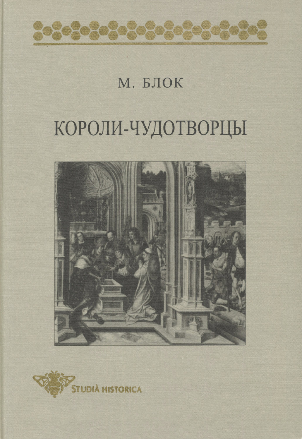 Обложка книги «Короли-чудотворцы. Очерк представлений о сверхъестественном характере королевской власти, распространенных преимущественно во Франции и в Англии»