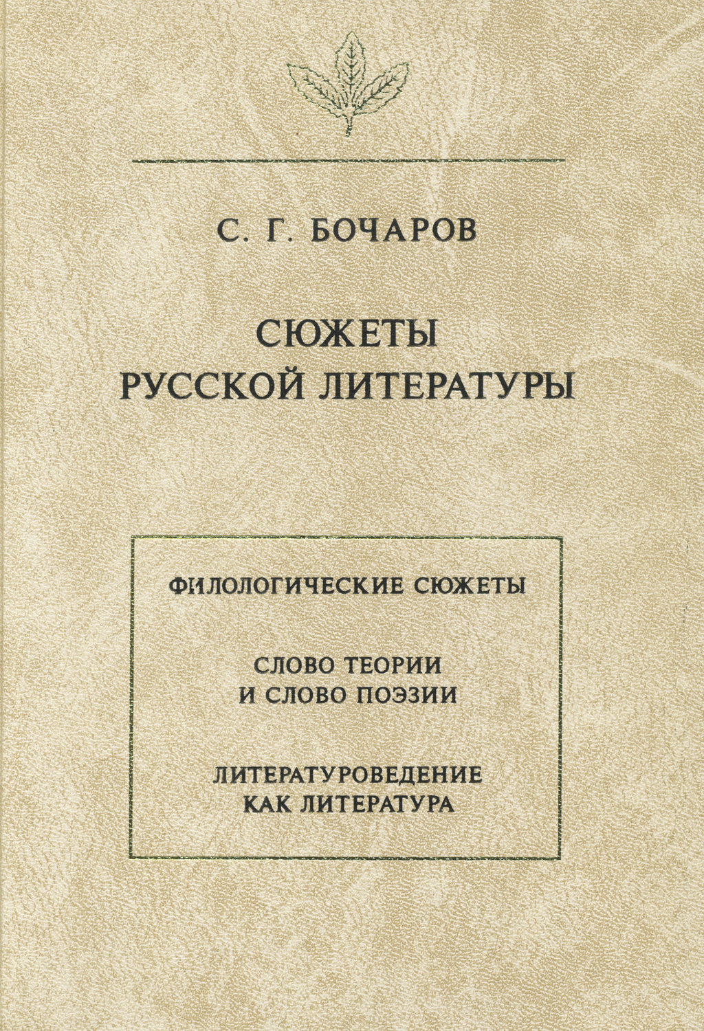 Обложка книги «Сюжеты русской литературы»
