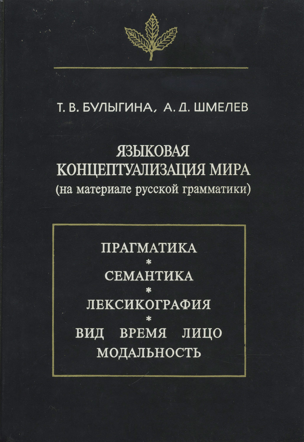 Обложка книги «Языковая концептуализация мира (на материале русской грамматики)»
