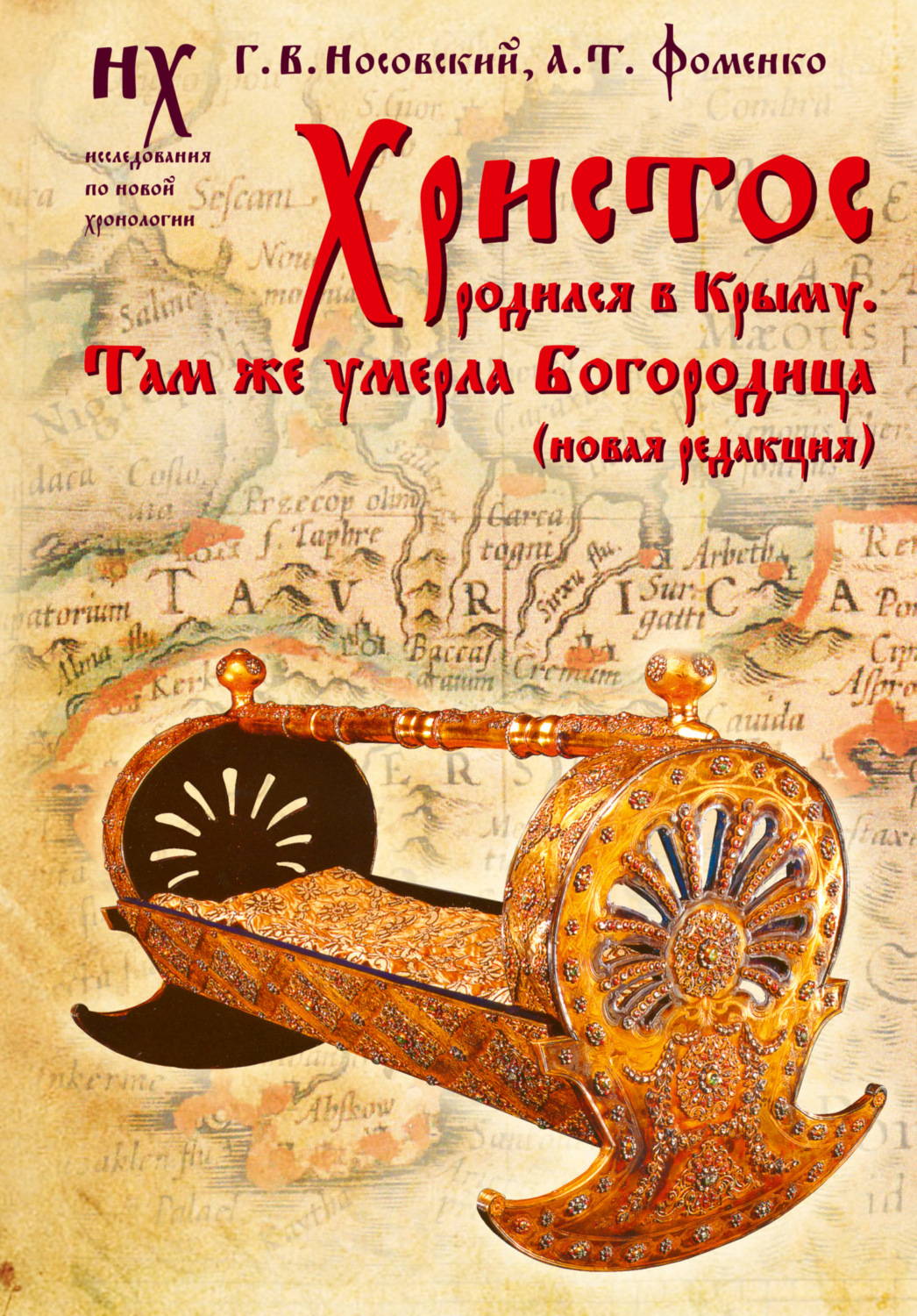 Обложка книги «Христос родился в Крыму. Там же умерла Богородица»