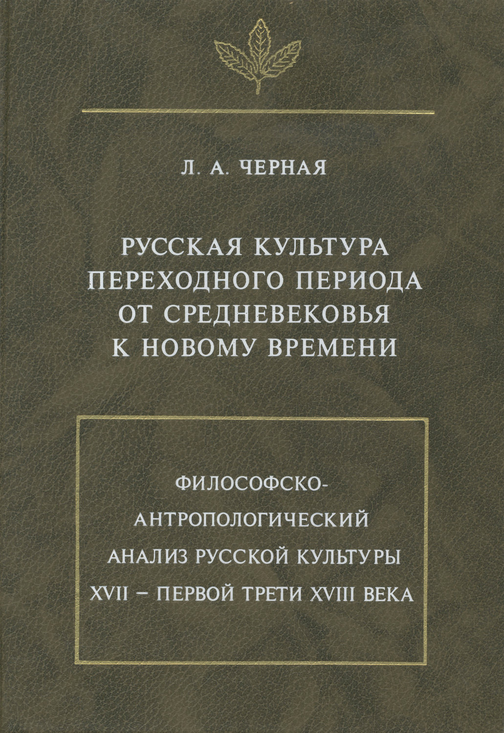 Обложка книги «Русская культура переходного периода от Средневековья к Новому времени»