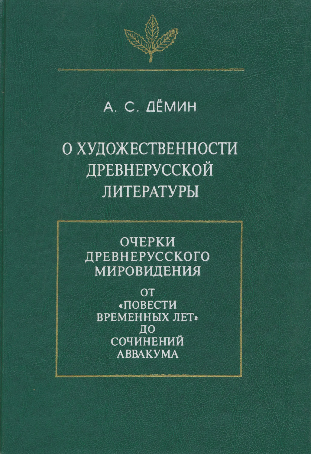 Обложка книги «О художественности древнерусской литературы»