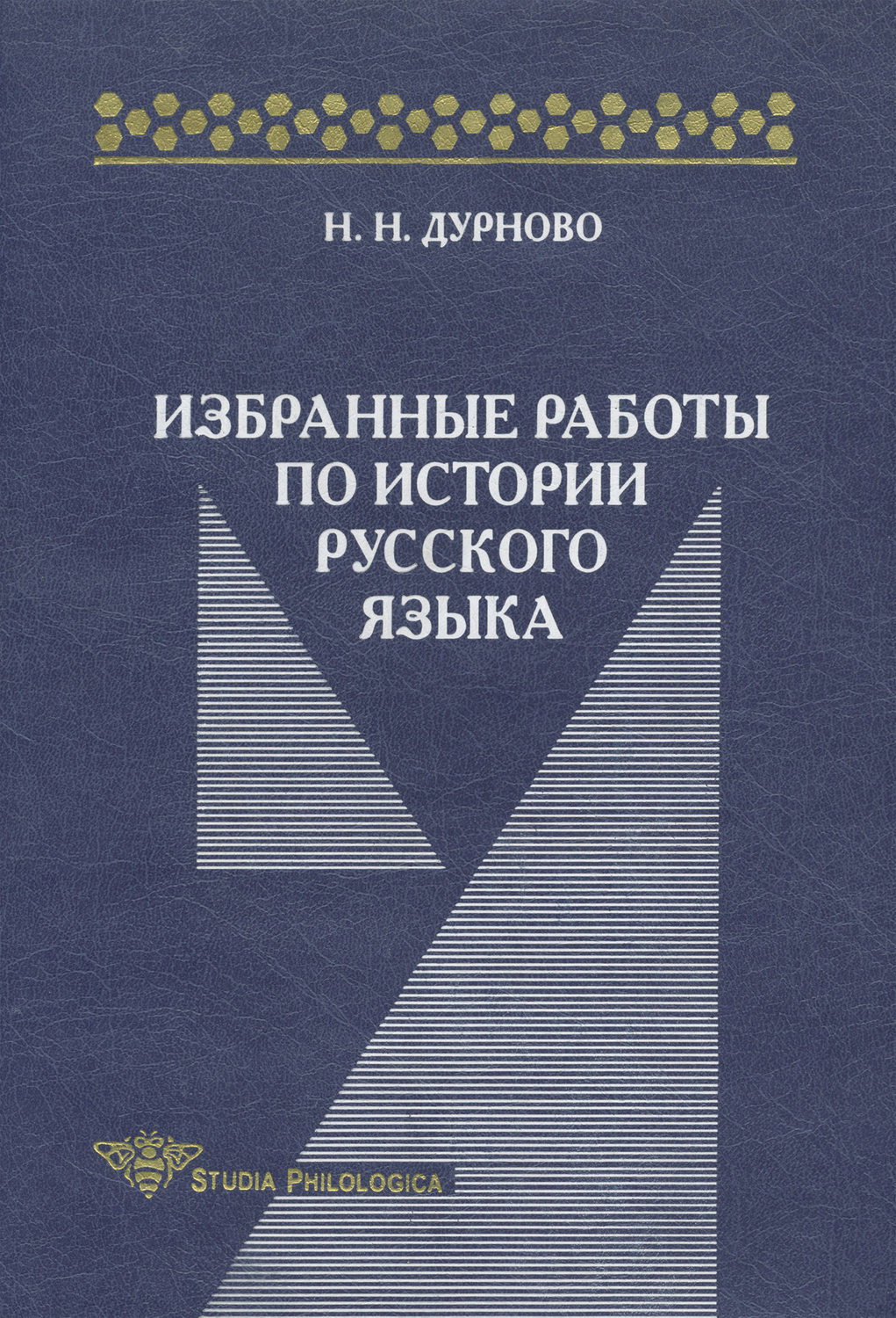 Обложка книги «Избранные работы по истории русского языка»