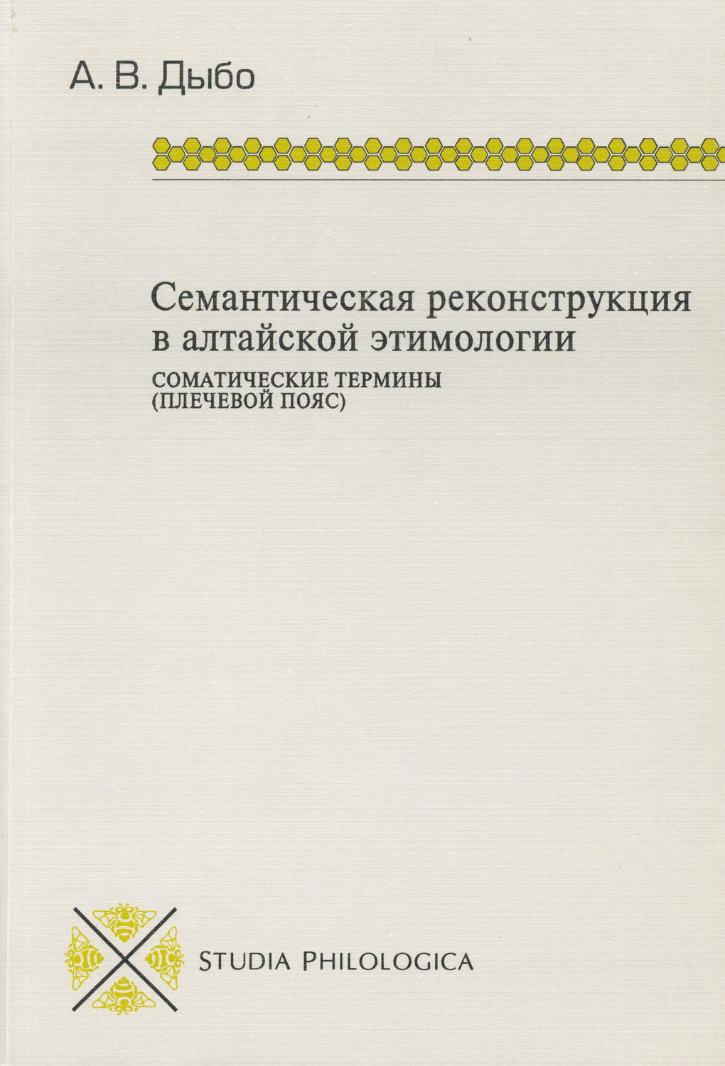 Обложка книги «Семантическая реконструкция в алтайской этимологии. Соматические термины (плечевой пояс)»