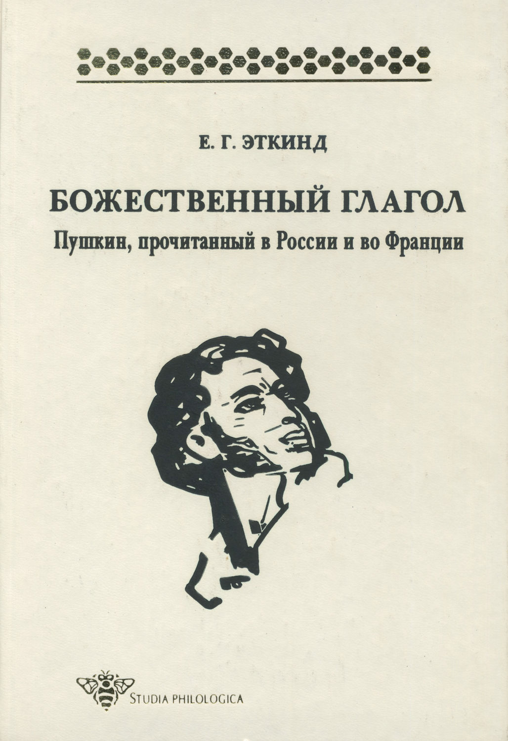 Обложка книги «Божественный глагол. Пушкин, прочитанный в России и во Франции»