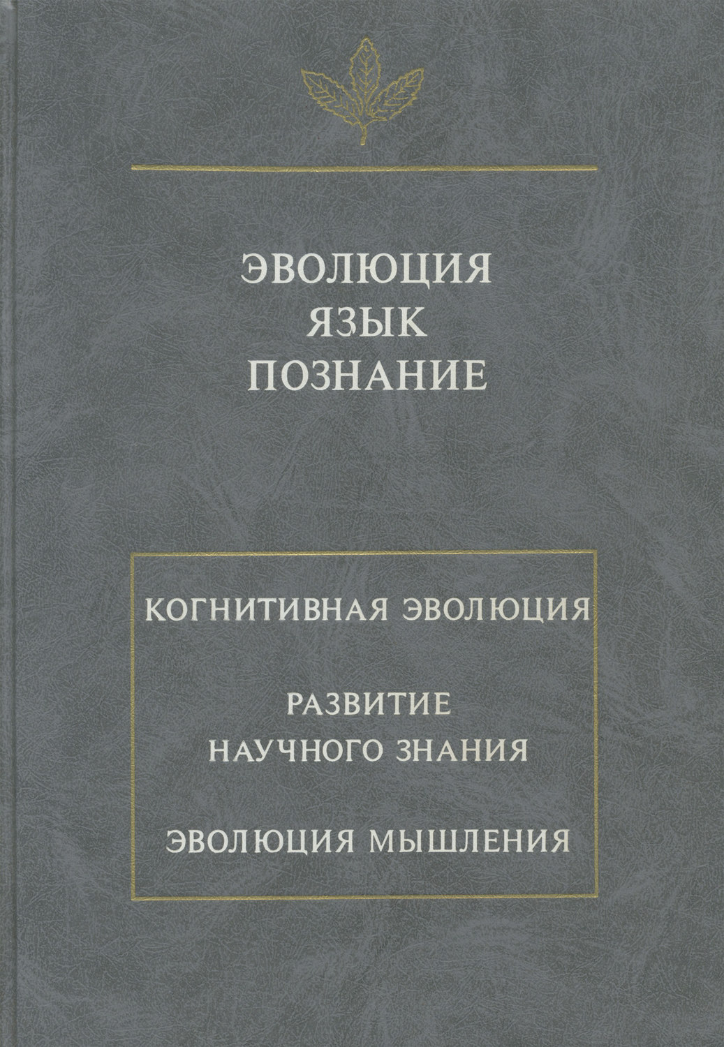 Обложка книги «Эволюция. Язык. Познание»