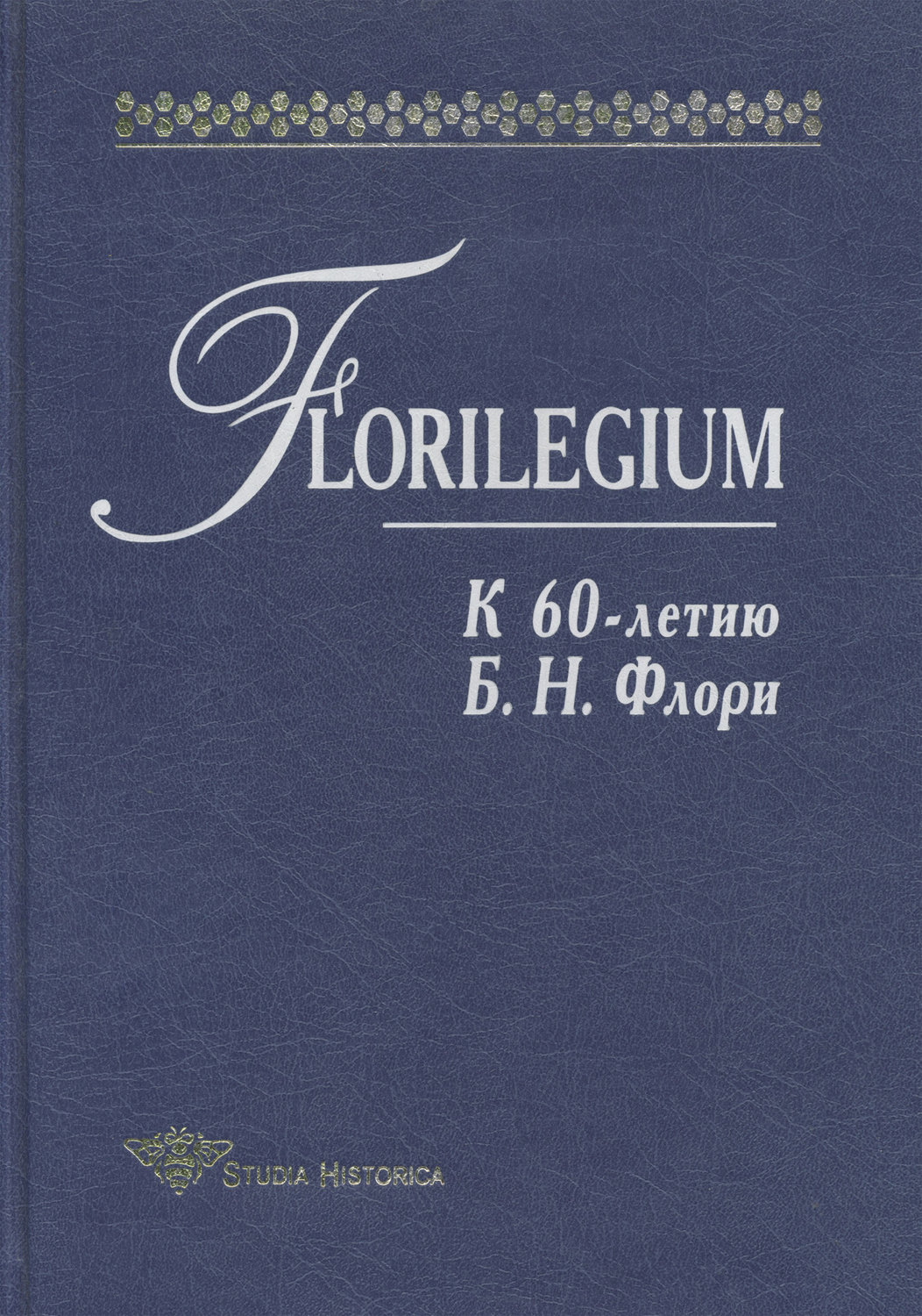 Обложка книги «Florilegium. К 60-летию Б. Н. Флори. Сборник статей»