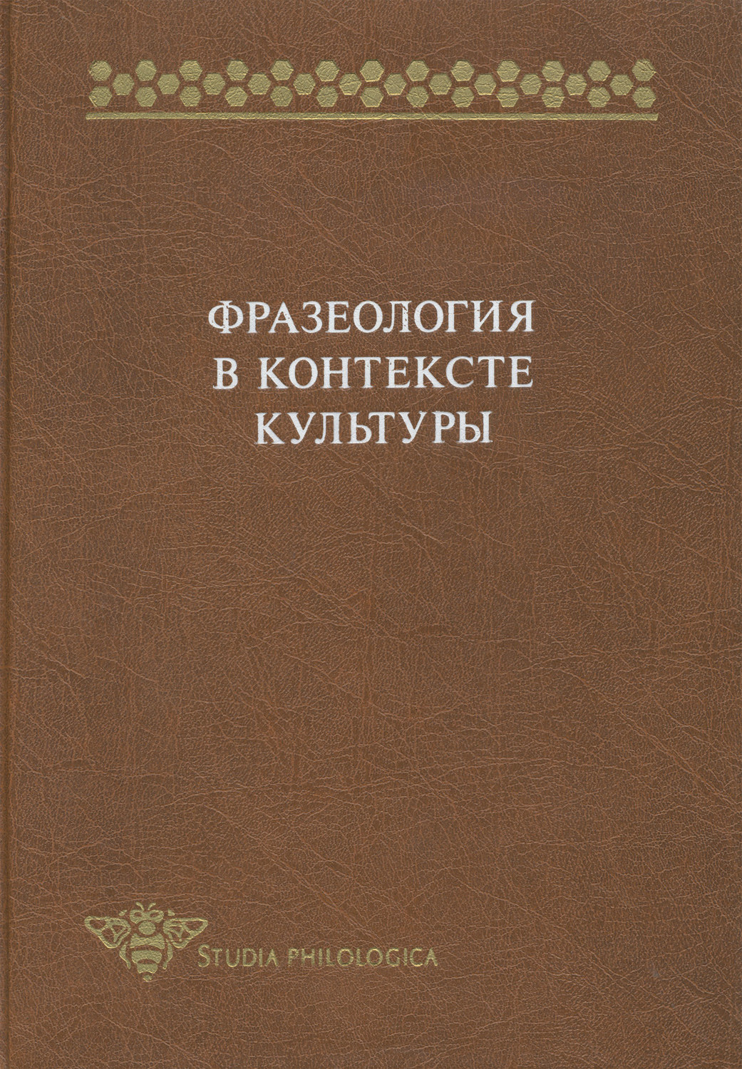 Обложка книги «Фразеология в контексте культуры»